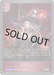 紅のワルツ SL仕様 3枚セット 紅のワルツ - カードラッシュ シャドウバース