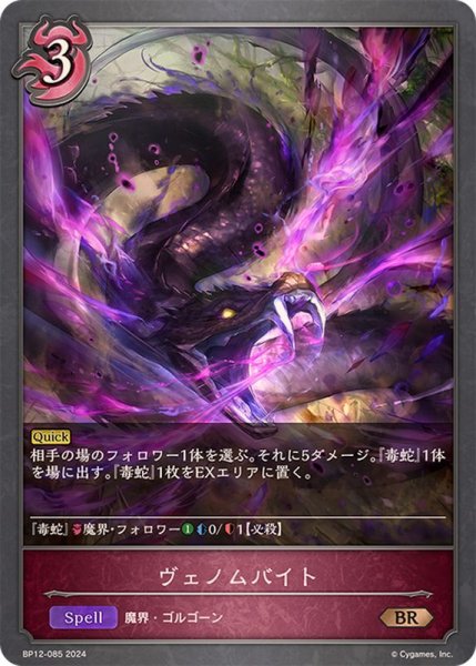 画像1: ヴェノムバイト【BR】{BP12-085} (1)