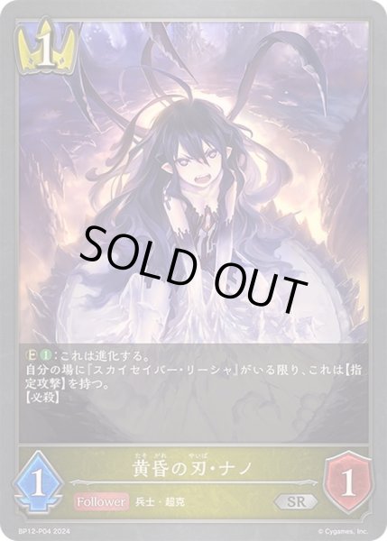 画像1: 〔状態A-〕黄昏の刃・ナノ【SR・プレミアム】{BP12-P04} (1)