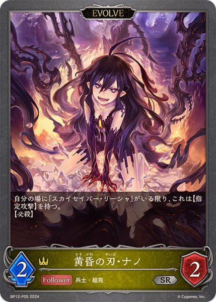 画像1: 〔状態A-〕黄昏の刃・ナノ(EVOLVE)【SR・プレミアム】{BP12-P05} (1)