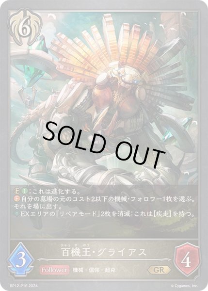 画像1: 〔状態A-〕百機王・グライアス【GR・プレミアム】{BP12-P16}《ビショップ》 (1)