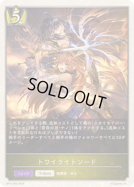 画像1: トワイライトソード(トークン)【プレミアム】{BP12-P25} (1)