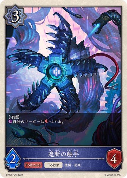 画像1: 〔状態A-〕遮断の触手(トークン)【プレミアム】{BP12-P26} (1)