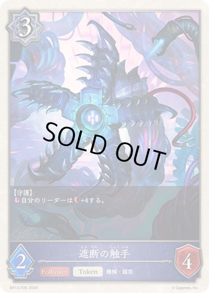 画像1: 遮断の触手(トークン)【プレミアム】{BP12-P26}《ウィッチ》 (1)