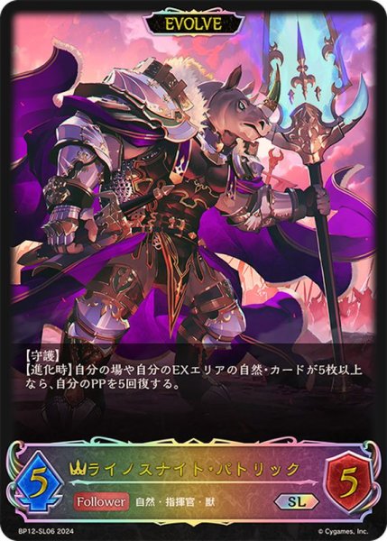 画像1: 〔状態A-〕ライノスナイト・パトリック(EVOLVE)【SL】{BP12-SL06} (1)
