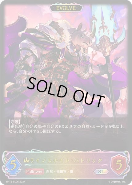 画像1: 〔状態A-〕ライノスナイト・パトリック(EVOLVE)【SL】{BP12-SL06}《ロイヤル》 (1)