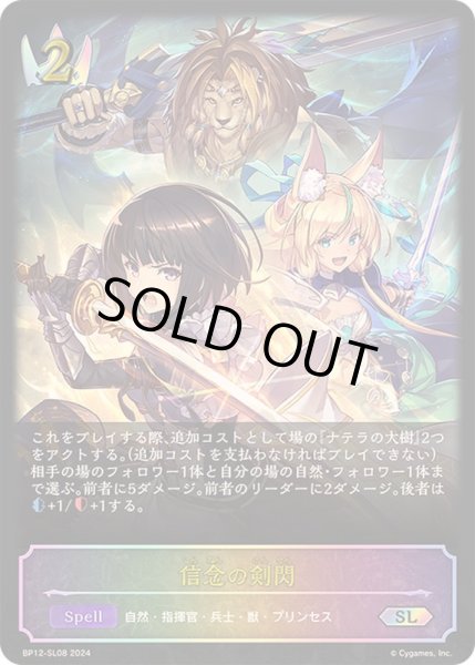 画像1: 〔状態A-〕信念の剣閃【SL】{BP12-SL08}《ロイヤル》 (1)