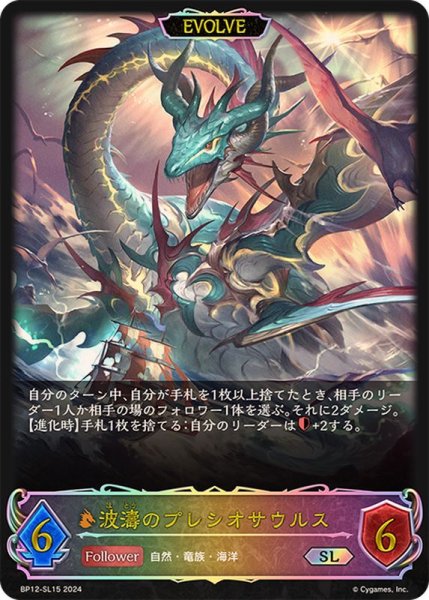 画像1: 〔状態A-〕波濤のプレシオサウルス(EVOLVE)【SL】{BP12-SL15} (1)