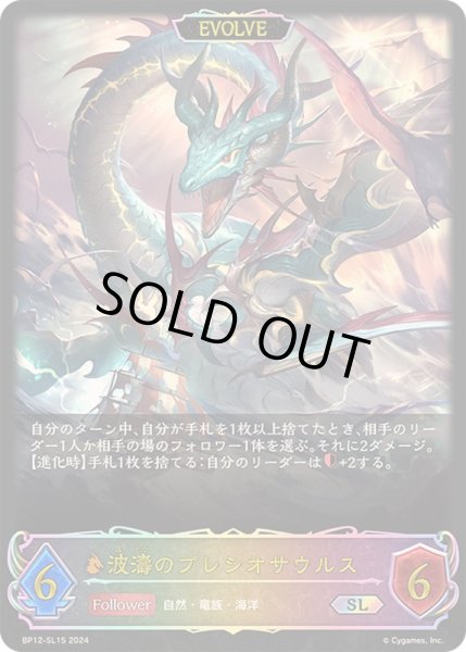 画像1: 〔状態B〕波濤のプレシオサウルス(EVOLVE)【SL】{BP12-SL15} (1)