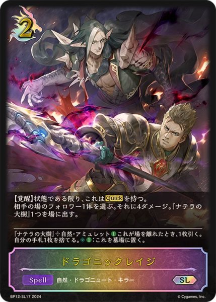 画像1: ドラゴニックレイジ【SL】{BP12-SL17} (1)