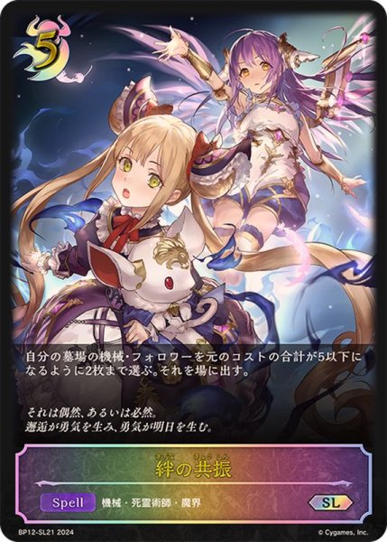 画像1: 〔状態A-〕絆の共振【SL】{BP12-SL21} (1)
