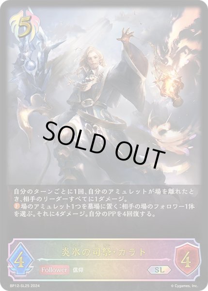 画像1: 〔状態A-〕炎氷の司祭・カラト【SL】{BP12-SL25} (1)