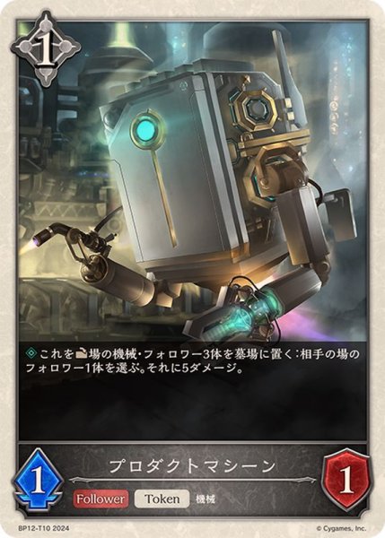 画像1: プロダクトマシーン(トークン)【-】{BP12-T10} (1)
