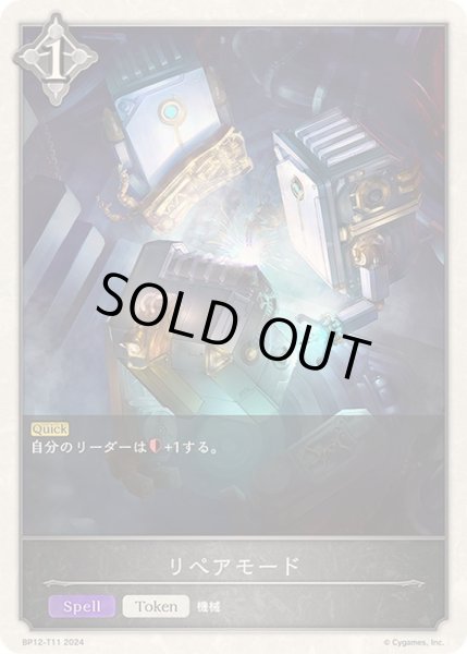 画像1: リペアモード(トークン)【-】{BP12-T11} (1)
