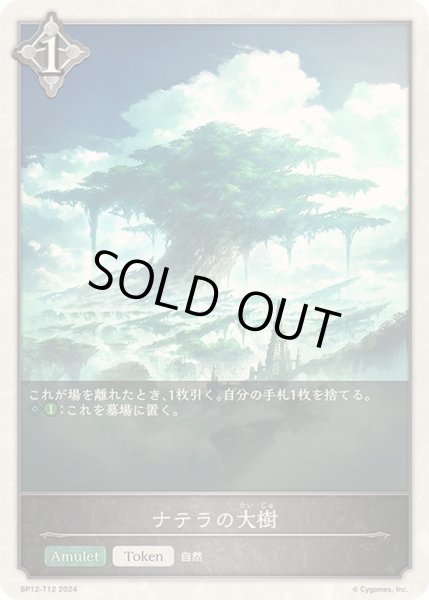 画像1: ナテラの大樹(トークン)【-】{BP12-T12}《ニュートラル》 (1)