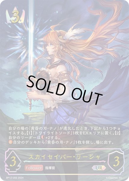 画像1: 〔状態A-〕スカイセイバー・リーシャ【UR】{BP12-U02} (1)