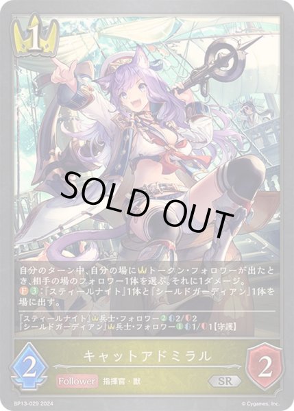 画像1: 〔状態A-〕キャットアドミラル【SR】{BP13-029}《ロイヤル》 (1)