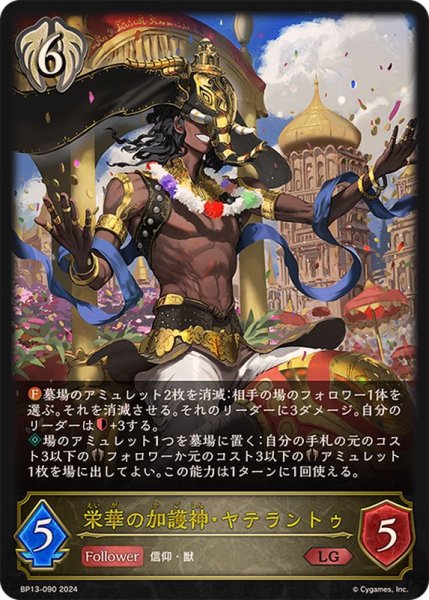 画像1: 〔状態A-〕栄華の加護神・ヤテラントゥ【LG】{BP13-090} (1)