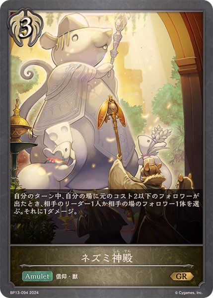 画像1: ネズミ神殿【GR】{BP13-094} (1)