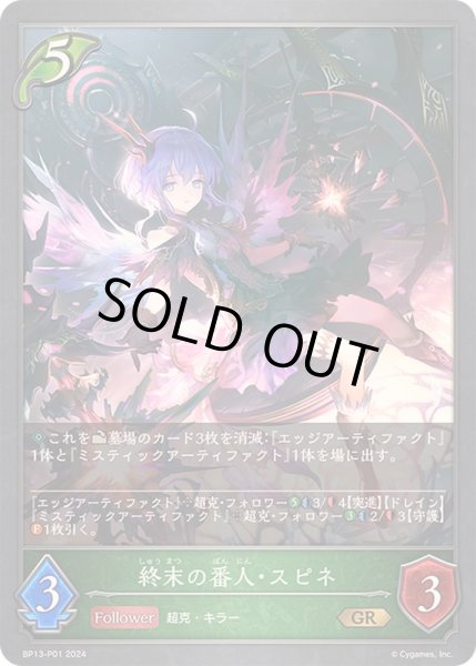 状態A-〕終末の番人・スピネ【GR・プレミアム】{BP13-P01}《エルフ