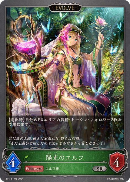 画像1: 〔状態B〕陽光のエルフ(EVOLVE)【SR・プレミアム】{BP13-P03} (1)