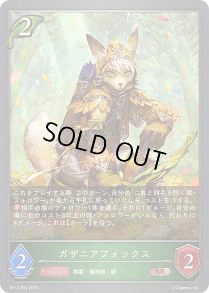 画像1: 〔状態A-〕ガザニアフォックス【BR・プレミアム】{BP13-P04}《エルフ》 (1)