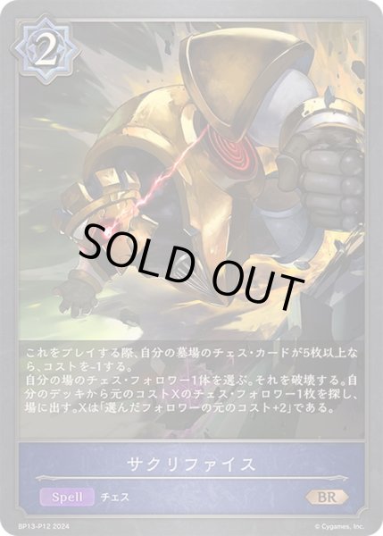 画像1: 〔状態A-〕サクリファイス【BR・プレミアム】{BP13-P12}《ウィッチ》 (1)