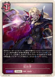 シャドウバースエボルヴ　クリムゾンウォー・ラウラ　UR 3枚セット クリムゾンウォー・ラウラ(BP13-073) | LG | ドラゴンスター