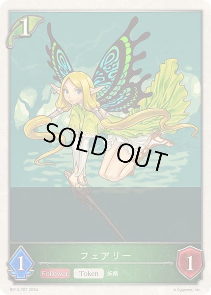 画像1: フェアリー(トークン)【-】{BP13-T07} (1)
