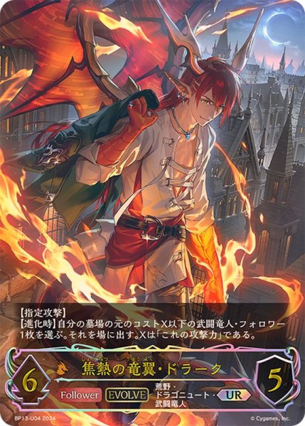 画像1: 〔状態A-〕焦熱の竜翼・ドラーク(EVOLVE)【UR】{BP13-U04} (1)