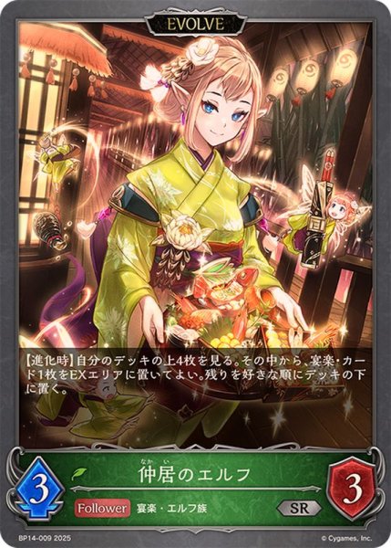 画像1: 仲居のエルフ(EVOLVE)【SR】{BP14-009} (1)
