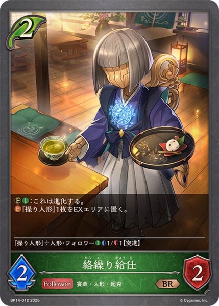 画像1: 絡繰り給仕【BR】{BP14-012} (1)