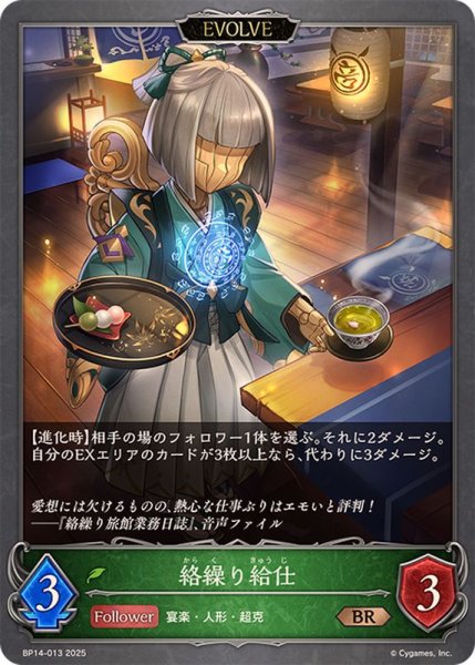 画像1: 絡繰り給仕(EVOLVE)【BR】{BP14-013} (1)