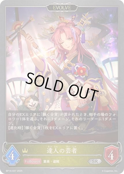 画像1: 〔状態A-〕達人の芸者(EVOLVE)【SR】{BP14-027} (1)