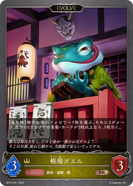 画像1: 帳場ガエル(EVOLVE)【BR】{BP14-031} (1)
