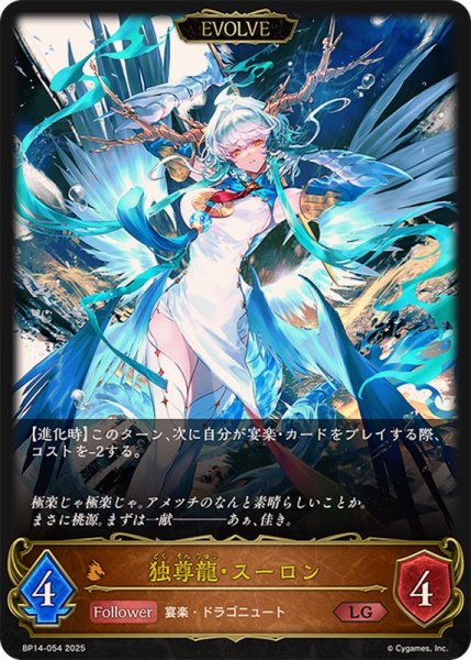 画像1: 独尊龍・スーロン(EVOLVE)【LG】{BP14-054} (1)