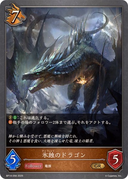 画像1: 氷蝕のドラゴン【GR】{BP14-056} (1)