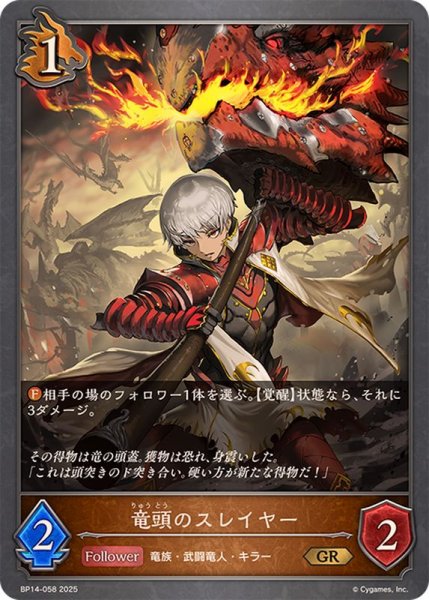 画像1: 竜頭のスレイヤー【GR】{BP14-058} (1)