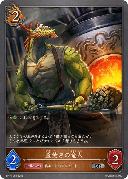 画像1: 釜焚きの竜人【SR】{BP14-060} (1)