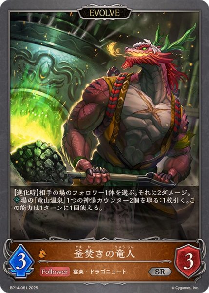画像1: 釜焚きの竜人(EVOLVE)【SR】{BP14-061} (1)