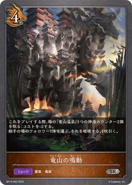 画像1: 竜山の鳴動【SR】{BP14-063} (1)