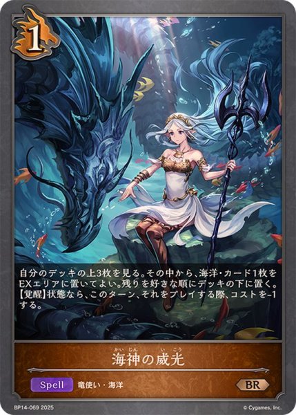 画像1: 海神の威光【BR】{BP14-069} (1)