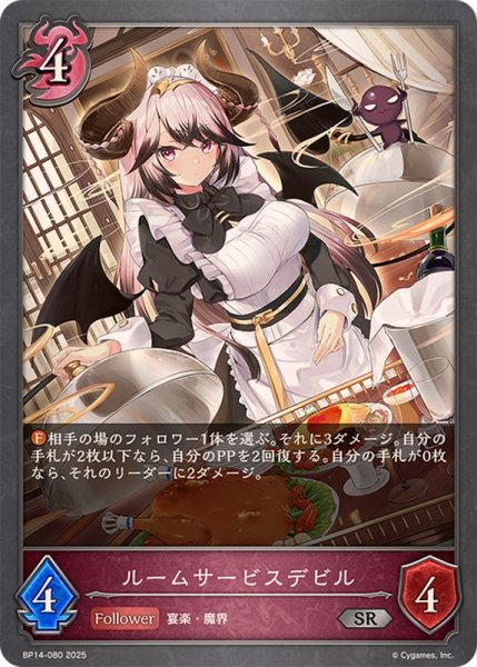 画像1: ルームサービスデビル【SR】{BP14-080} (1)