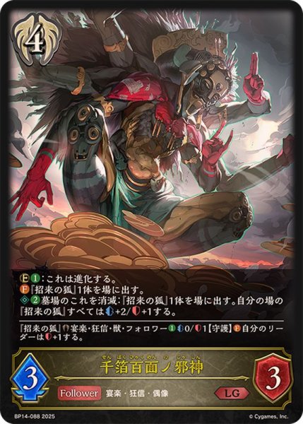 画像1: 千箔百面ノ邪神【LG】{BP14-088} (1)