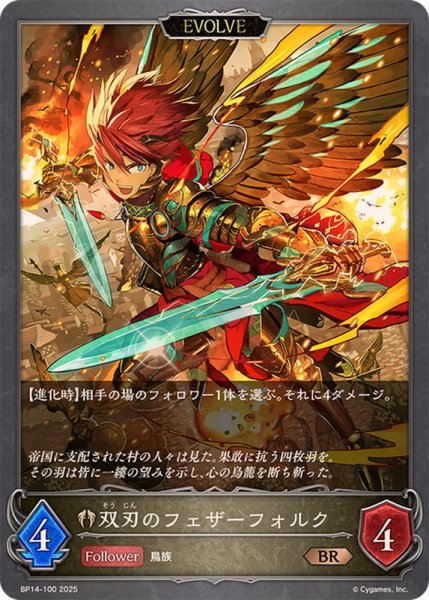 画像1: 双刃のフェザーフォルク(EVOLVE)【BR】{BP14-100} (1)