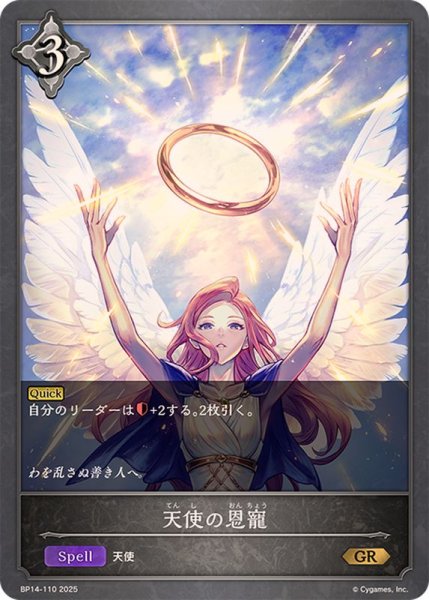 画像1: 天使の恩寵【GR】{BP14-110} (1)