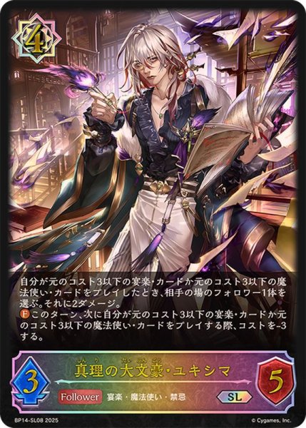 画像1: 真理の大文豪・ユキシマ【SL】{BP14-SL08} (1)