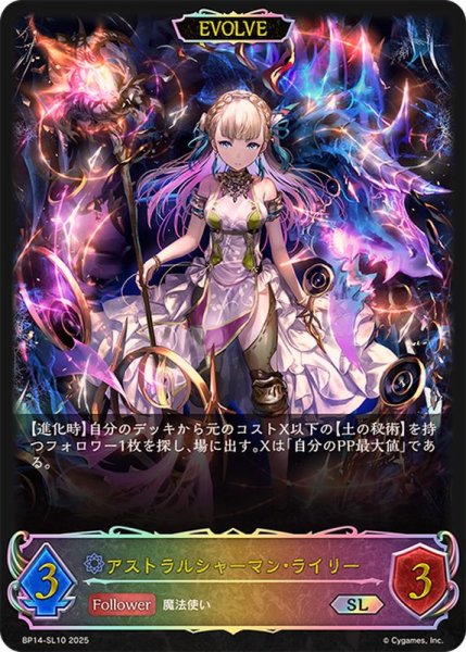 画像1: アストラルシャーマン・ライリー(EVOLVE)【SL】{BP14-SL10} (1)