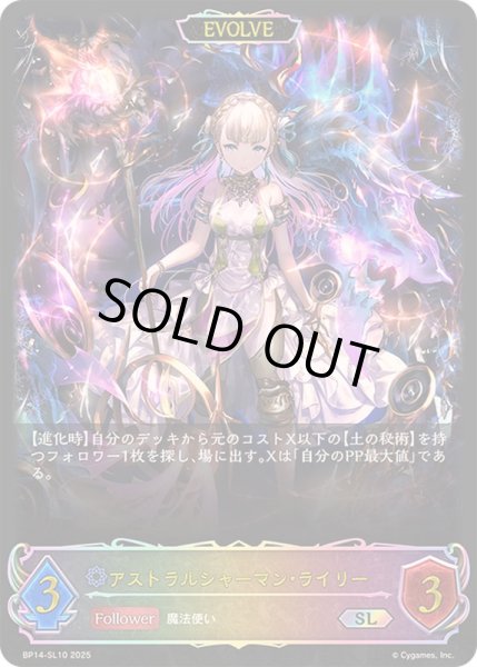 画像1: 〔状態B〕アストラルシャーマン・ライリー(EVOLVE)【SL】{BP14-SL10}《ウィッチ》 (1)