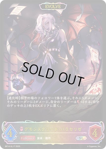 画像1: デモンズグリード・パラセリゼ(EVOLVE)【SL】{BP14-SL17} (1)